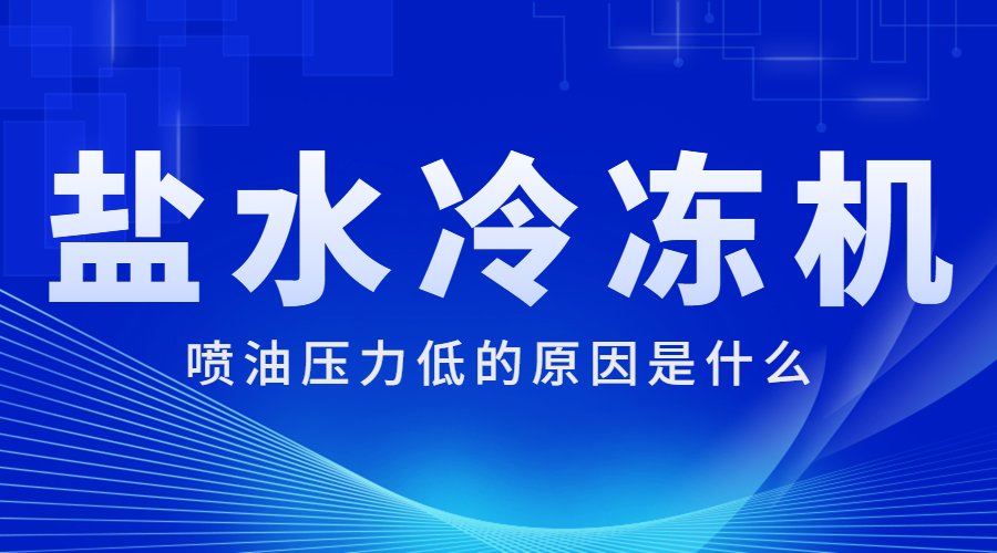 盐水冷冻机喷油压力低的原因是什么？