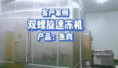 鱼肉速冻 双螺旋速冻机 - 速冻流程 - 客户案例